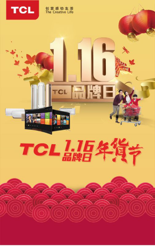 扫年货锁定TCL品牌日 精品空调打造温暖年1