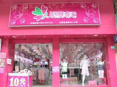 浪漫春天加盟店,携手共创美好明天1