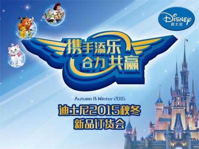 Disney迪士尼2015秋冬新品订货会现场直击1