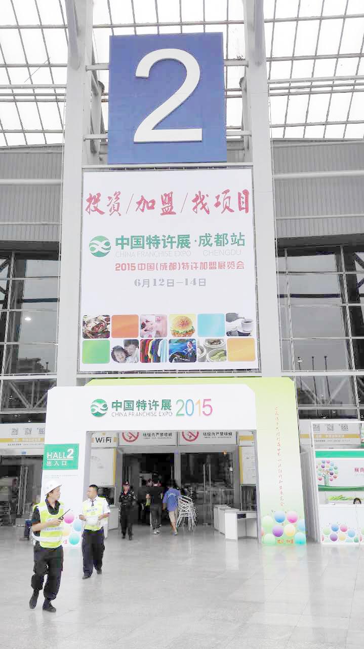 2015年中国（成都）特许加盟展览会——成功落幕！2