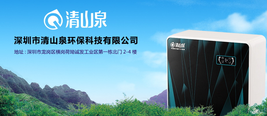 清山泉净水器净水机，打造国际顶尖的加盟品牌3