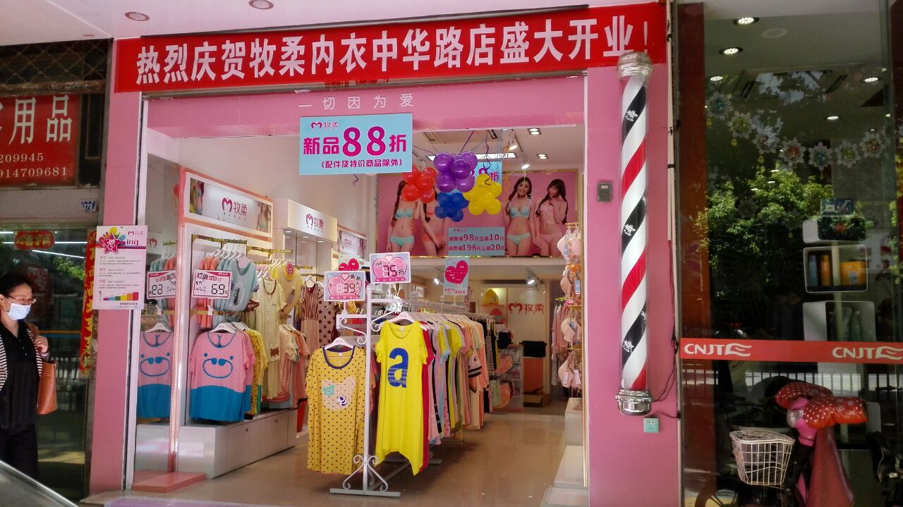 牧柔內(nèi)衣雙店同慶 寧漢兩市齊奔跑1