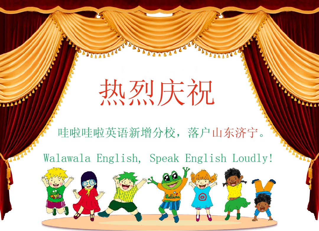 哇啦哇啦英语山东济宁有分校啦！ 上海少儿儿童英语加盟合作1