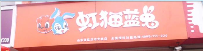 热烈庆祝“虹猫蓝兔”多家专卖店隆重开业！4