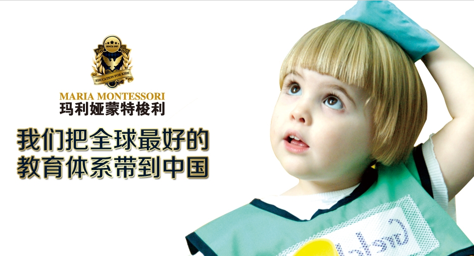 玛利娅蒙特梭利早教，中国十大儿童教育加盟品牌1