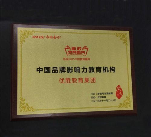优胜教育集团荣获2015年度“中国品牌影响力教育机构”殊荣3