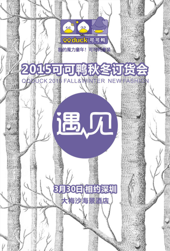 2015可可鸭秋冬订货会即将举办2