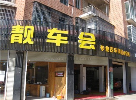 三個方法突破汽車美容店經(jīng)營中的局限性1