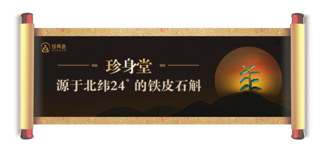 熱烈祝賀珍身堂石斛茶坊（東門創(chuàng)業(yè)店）隆重開(kāi)業(yè)！1