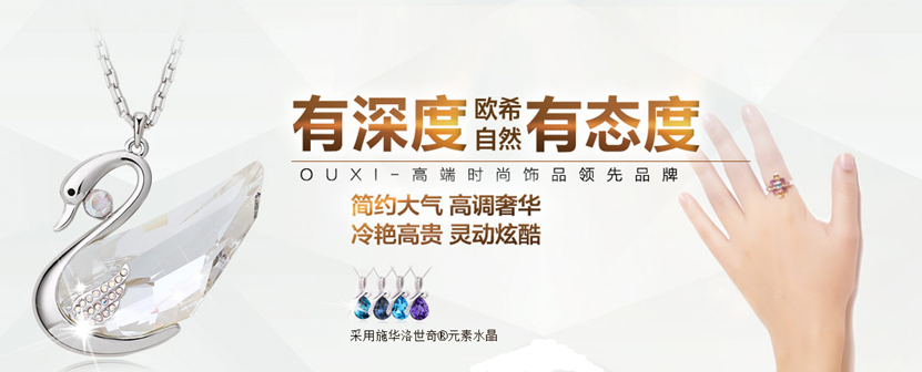 OUXI歐希飾品加盟，成就您的財富人生1