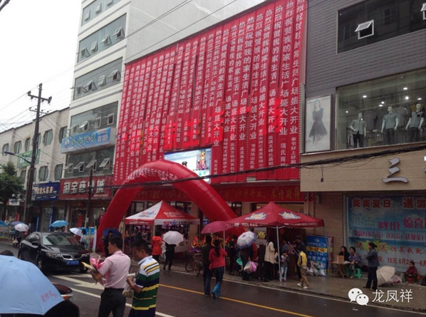 2014龍鳳祥【開業(yè)大吉】賀重慶巫溪店8.12隆重開業(yè)！1