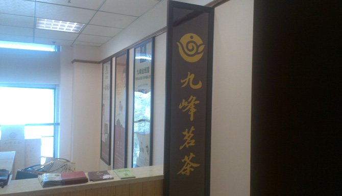 九峰茗茶连锁品牌入驻福州东部新城商务办公中心区1
