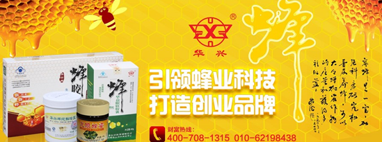 華興牌蜂產(chǎn)品加盟，不可錯過的撈金機會1