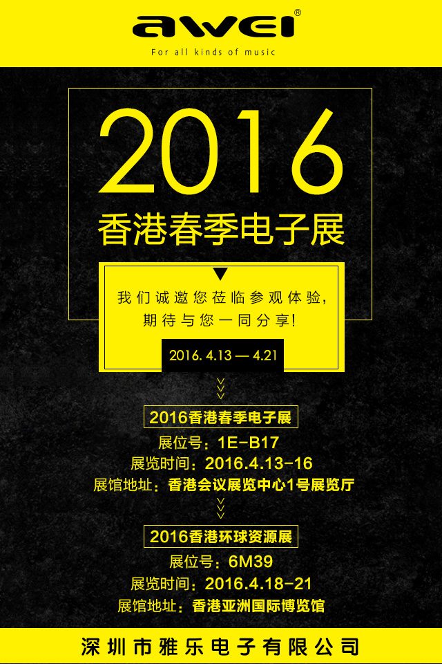AWEI用维与您相约2016香港两大电子展1