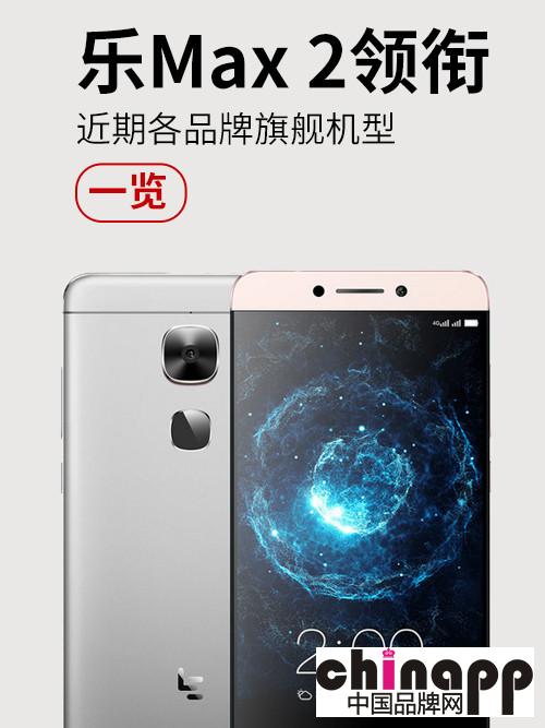 乐视max2 上市 近期各旗舰手机盘点1