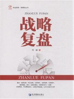 叶峰博士新作《战略复盘》揭秘企业的未来发展之道2