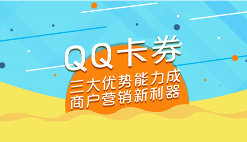 营销利器｜QQ卡券轻松触达海量年轻人1