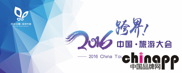 旅游行业盛典---2016中国•旅游大会盛大召开1