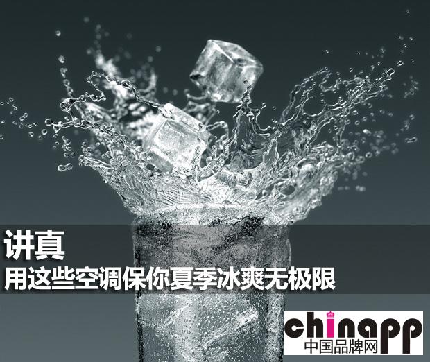 夏季来袭 用这些空调保你冰爽无极限1