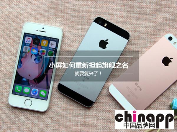 厂商真那么善变，看苹果推小屏iPhone SE就跟着学?1