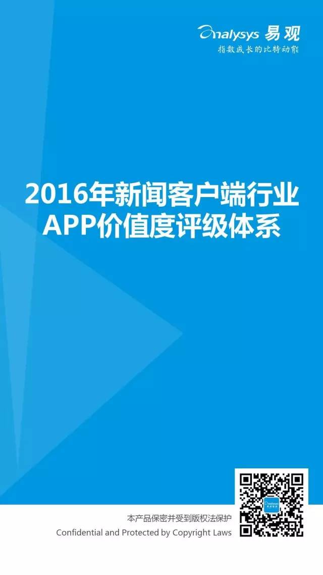 2016中国新闻客户端行业APP价值度评级体系1