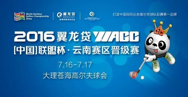2016翼龙贷WAGC中国联盟杯云南E战队高尔夫球队夺冠1