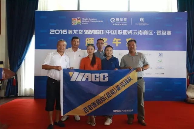 2016翼龙贷WAGC中国联盟杯云南E战队高尔夫球队夺冠8