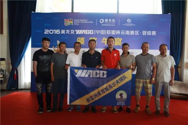2016翼龙贷WAGC中国联盟杯云南E战队高尔夫球队夺冠5
