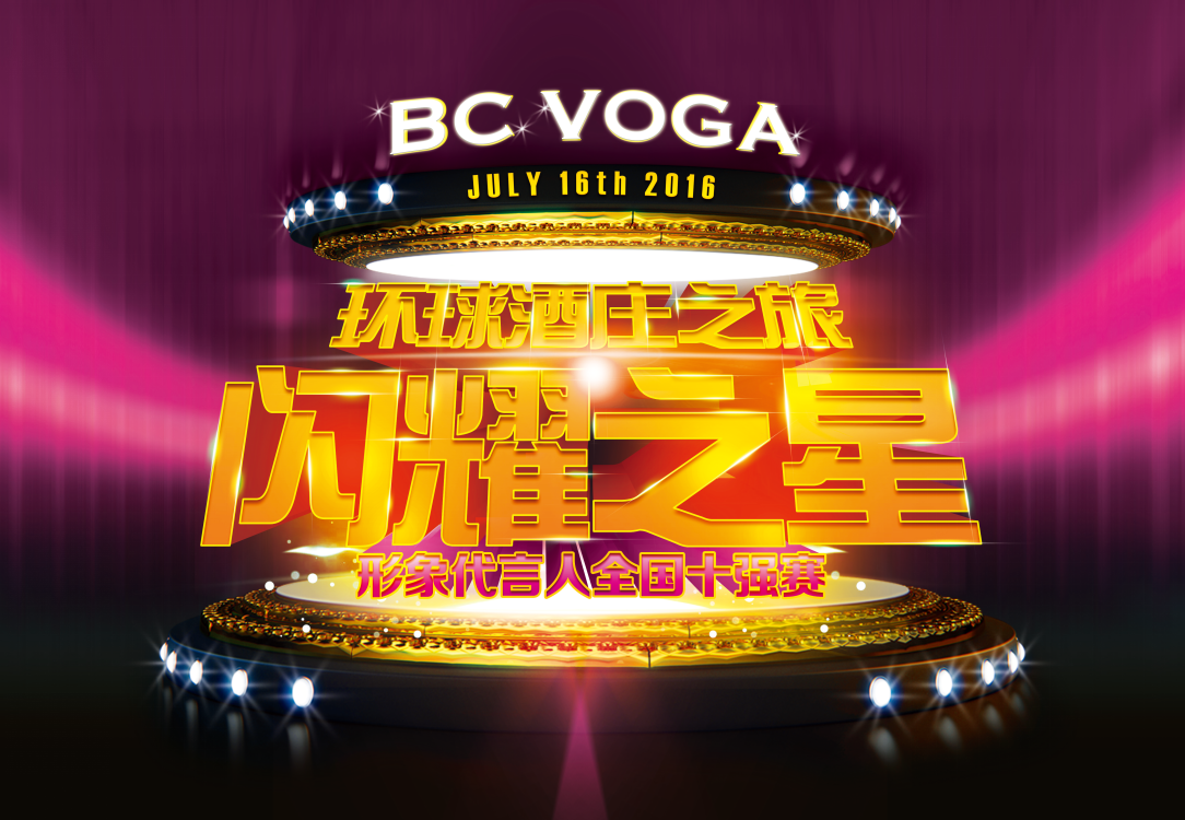 2016 BC VOGA”闪耀之星”形象代言人 全国10强完美绽放1