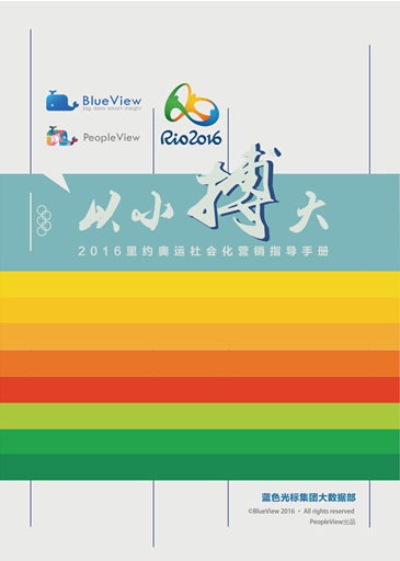 蓝标BlueView发布《2016里约奥运社会化营销指导手册》1