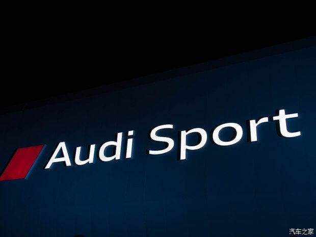 17款新车入华 奥迪发布Audi Sport品牌1