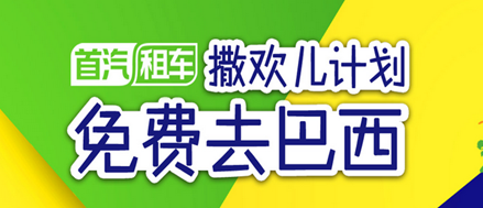 倒计时4天 首汽租车给你去看里约奥运会的N个理由3