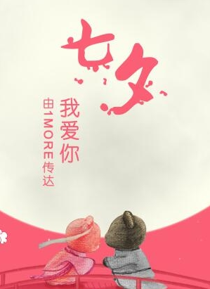1MORE天猫旗舰店七夕特惠提前购！