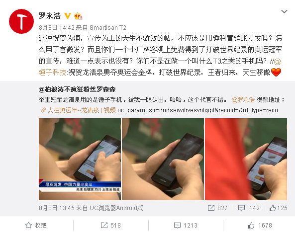 奥运冠军龙清泉也在用锤子手机 罗永浩竟这样说1