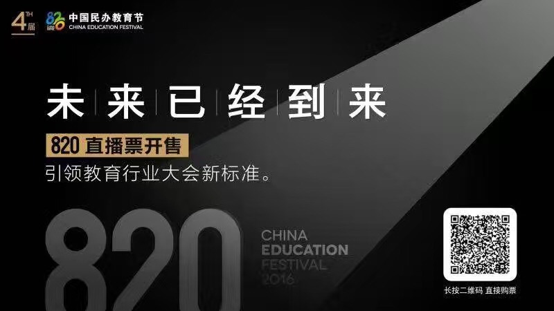 820中国民办教育节开启教育+网络直播时代5