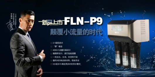 法兰尼RO机新品FLN-P9惊艳亮相 大流量、0噪音引领行业1