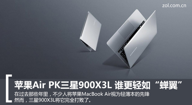 苹果Air PK三星900X3L 谁更轻如“蝉翼”1