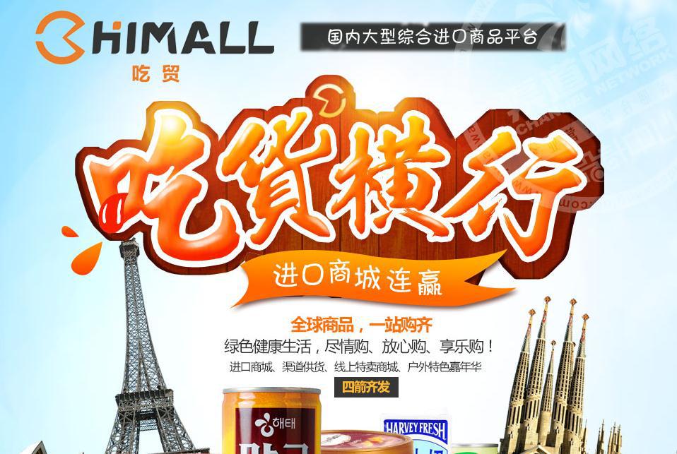 CHIMALL吃貿進口超市怎么樣？1