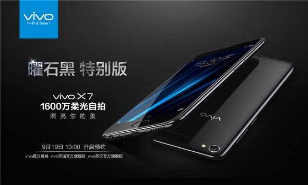 vivo X7曜石黑特别版发布 9月19日开启预约1