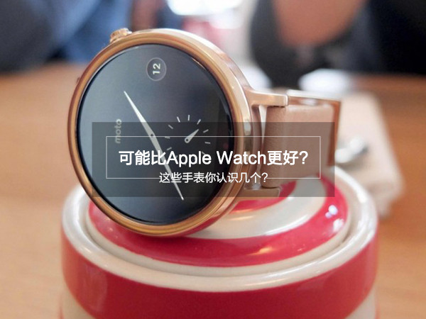 这些手表可能比Apple Watch更好 但你能认出几个?1