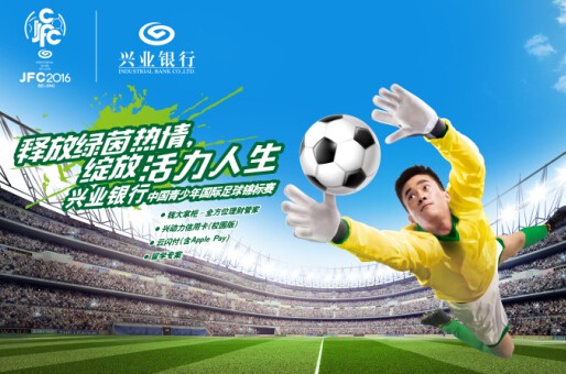 兴业银行独家冠名2016中国青少年国际足球锦标赛1