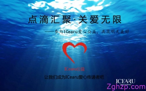 ICearu“爱心·创业”校园招募令启动！点燃高校学子创业激情6