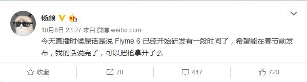 魅族自曝Flyme 6加速研发中:春节前就能发布了?2