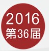 2016第36届成都美博会