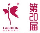 第二十届中国国际服装服饰博览会