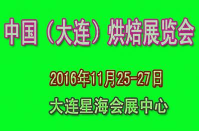 2016中国（大连）烘焙展览会览会