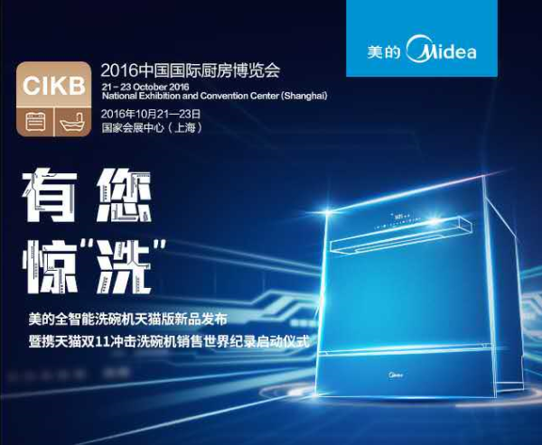 美的洗碗機(jī)出擊上海CIKB展 美食大神劉一帆助陣1