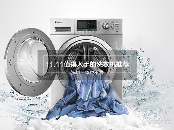 洗烘一体也不贵 11.11值得入手的洗衣机推荐1