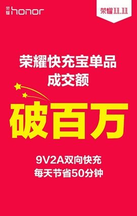 荣耀快充宝双十一销售火爆轻松突破百万销售额1