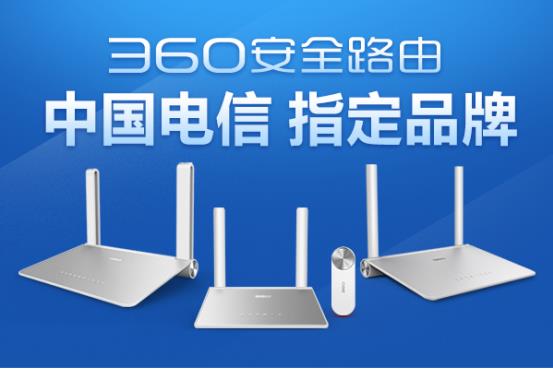 风云再起，360安全路由成为中国电信指定品牌！1